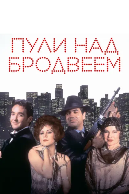 Пули над Бродвеем — смотреть онлайн
