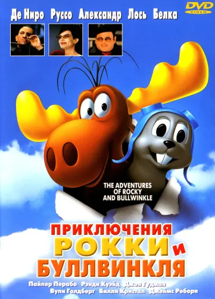 Приключения Рокки и Буллвинкля — смотреть онлайн