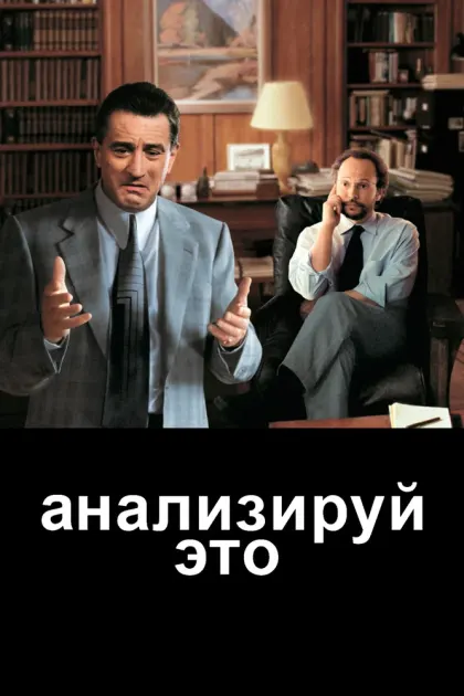 Анализируй это — смотреть онлайн