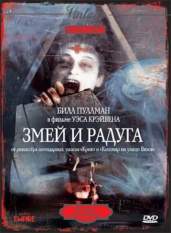 Змей и радуга — смотреть онлайн