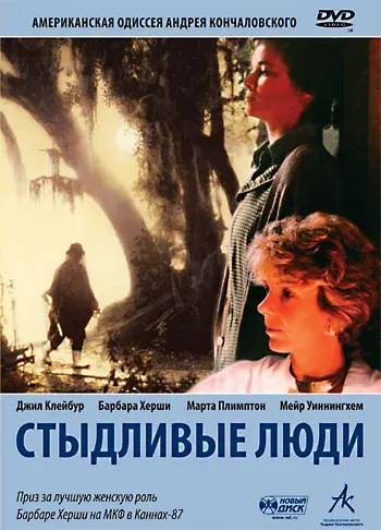Стыдливые люди — смотреть онлайн