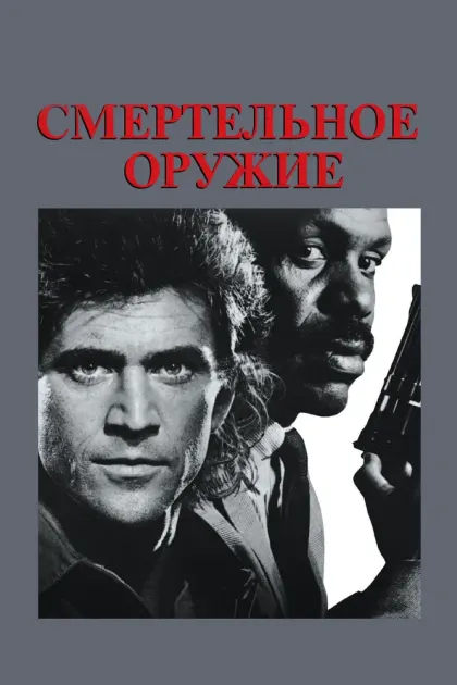 Смертельное оружие — смотреть онлайн