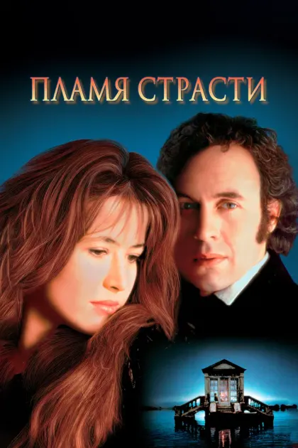 Пламя страсти — смотреть онлайн