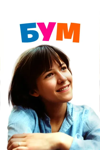Бум — смотреть онлайн