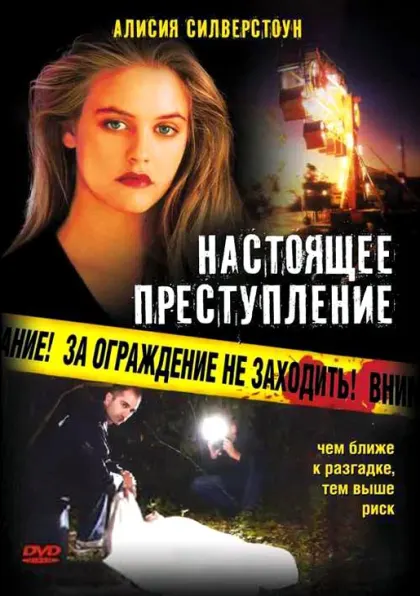 Настоящее преступление — смотреть онлайн