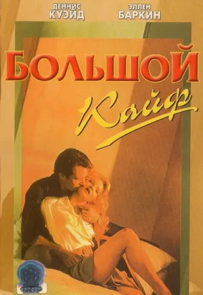 Большой кайф — смотреть онлайн
