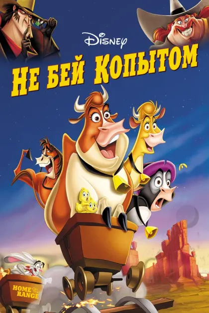 Не бей копытом — смотреть онлайн
