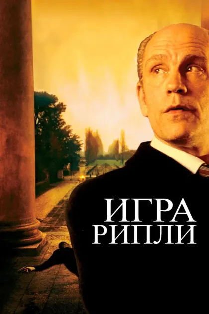 Игра Рипли — смотреть онлайн