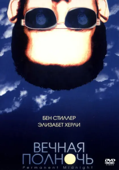 Вечная полночь — смотреть онлайн