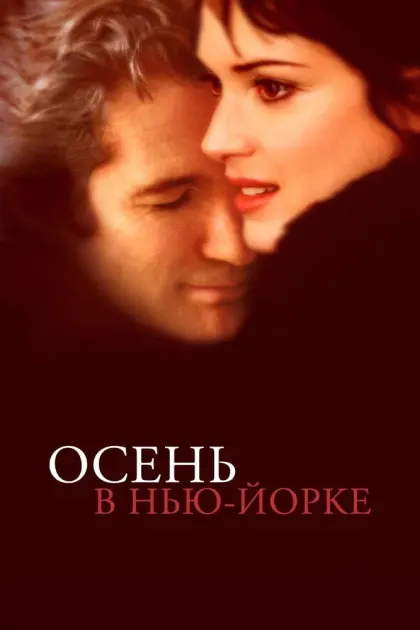 Осень в Нью-Йорке — смотреть онлайн