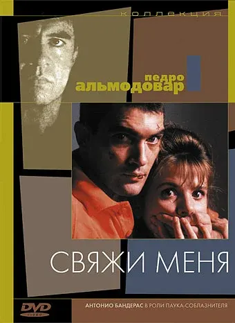 Свяжи меня — смотреть онлайн
