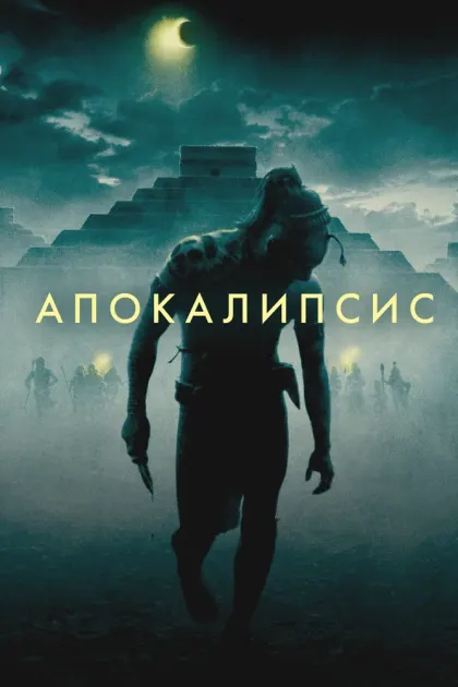 Апокалипсис — смотреть онлайн