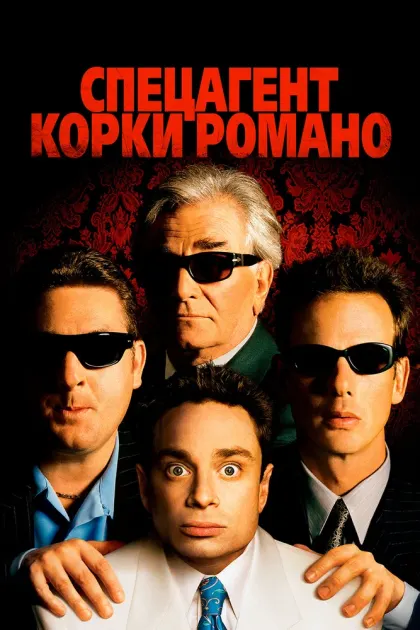 Спецагент Корки Романо — смотреть онлайн