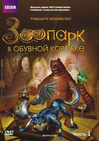 Зоопарк в обувной коробке — смотреть онлайн
