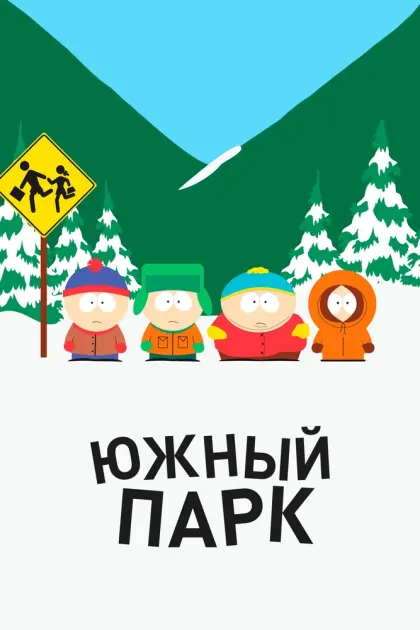 Южный Парк — смотреть онлайн