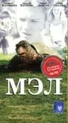 Мэл — смотреть онлайн