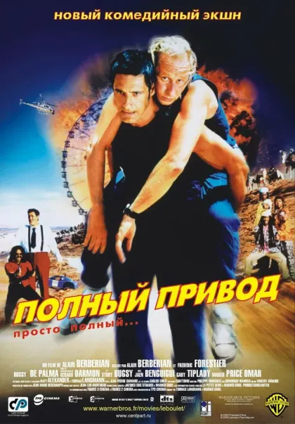 Полный привод — смотреть онлайн