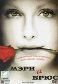 Мэри и Брюс — смотреть онлайн