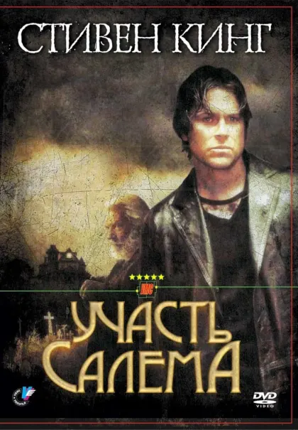 Участь Салема — смотреть онлайн