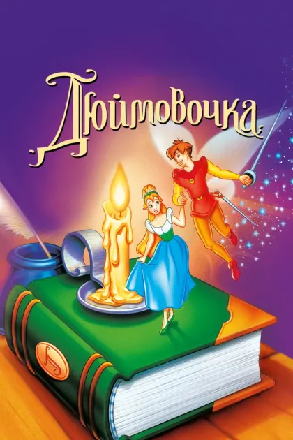 Дюймовочка — смотреть онлайн