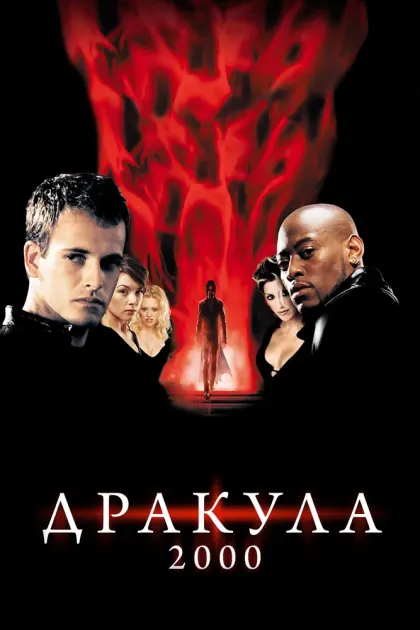 Дракула 2000 — смотреть онлайн