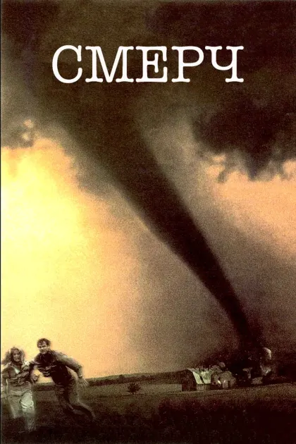 Смерч — смотреть онлайн