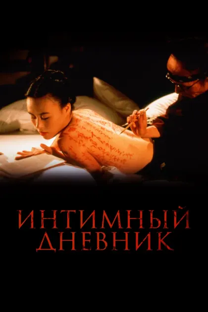 Интимный дневник — смотреть онлайн