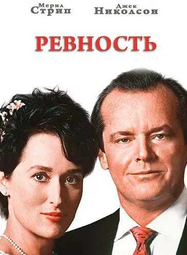 Ревность — смотреть онлайн