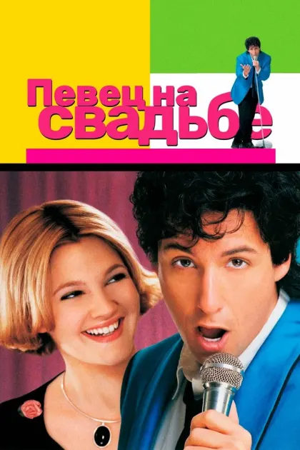 Певец на свадьбе — смотреть онлайн