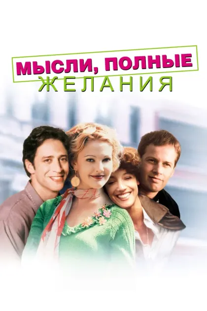 Мысли, полные желания — смотреть онлайн