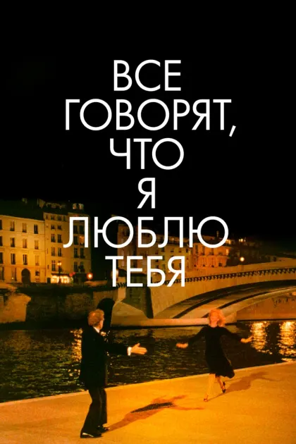 Все говорят, что я люблю тебя — смотреть онлайн