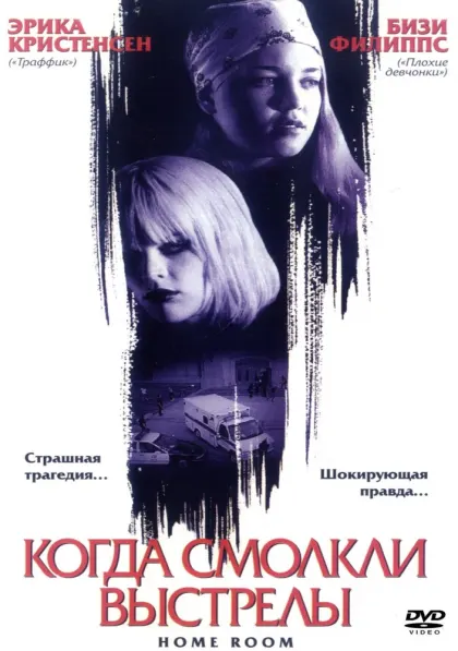 Когда смолкли выстрелы — смотреть онлайн