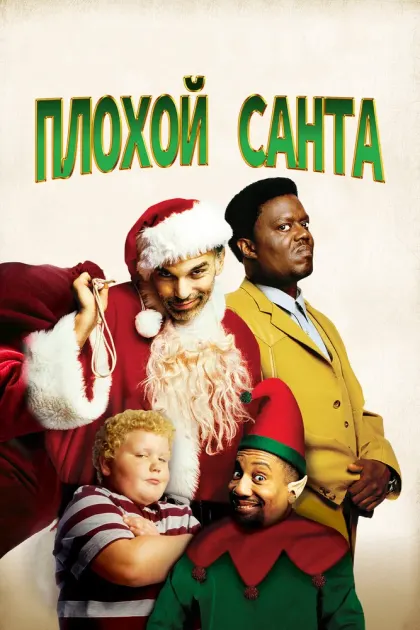 Плохой Санта — смотреть онлайн