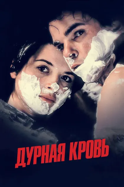 Дурная кровь — смотреть онлайн