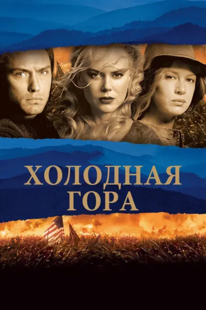 Холодная гора — смотреть онлайн