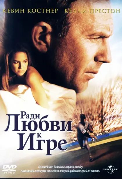 Ради любви к игре — смотреть онлайн