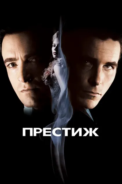 Престиж — смотреть онлайн