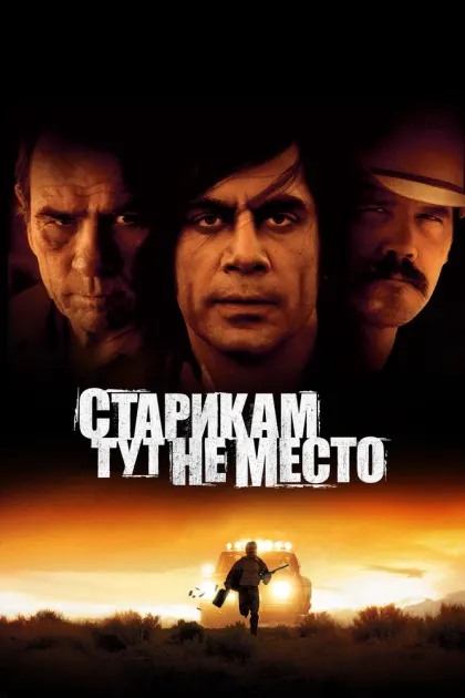 Старикам тут не место — смотреть онлайн