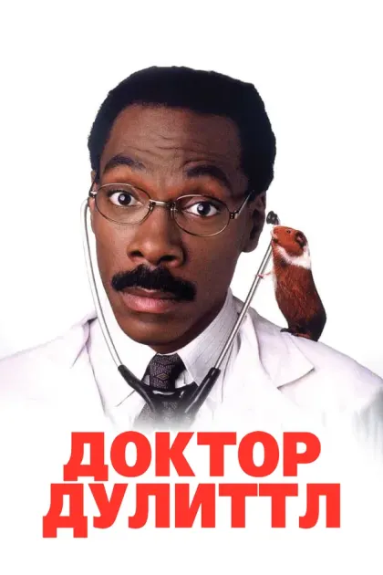Доктор Дулиттл — смотреть онлайн