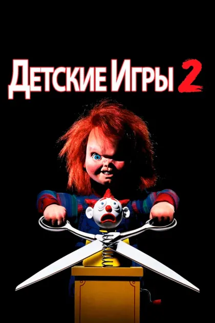 Детские игры 2 — смотреть онлайн