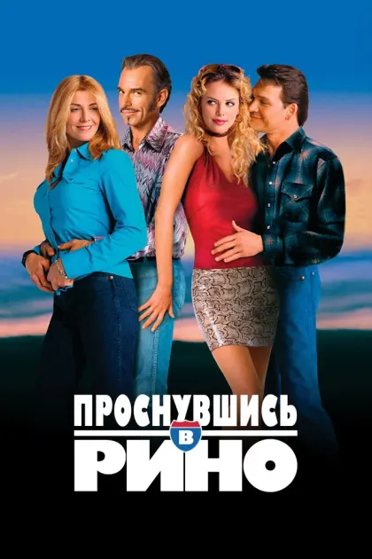 Проснувшись в Рино — смотреть онлайн