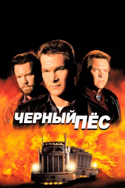Черный пес — смотреть онлайн