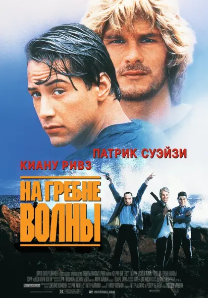 На гребне волны — смотреть онлайн