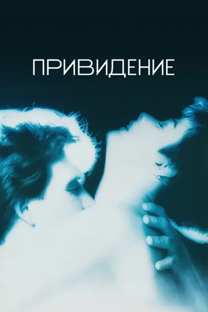 Привидение — смотреть онлайн