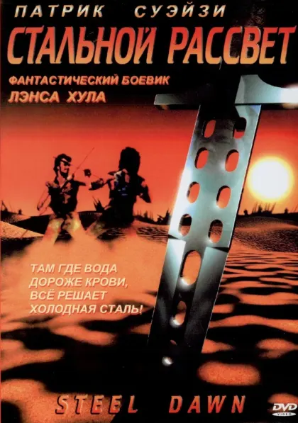 Стальной рассвет — смотреть онлайн