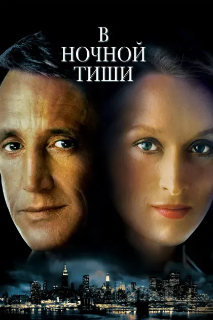 В ночной тиши — смотреть онлайн