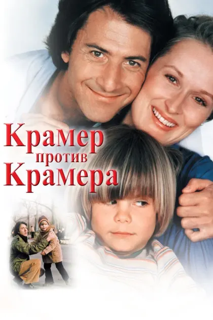 Крамер против Крамера — смотреть онлайн