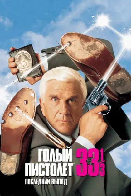 Голый пистолет 33 1/3: Последний выпад — смотреть онлайн