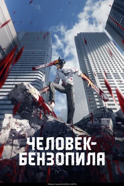 Человек-бензопила — смотреть онлайн