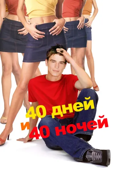 40 дней и 40 ночей — смотреть онлайн